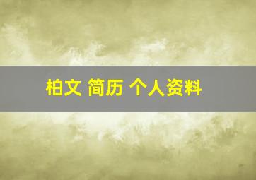 柏文 简历 个人资料